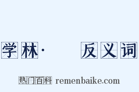 学林·檇反义词是什么意思的图片